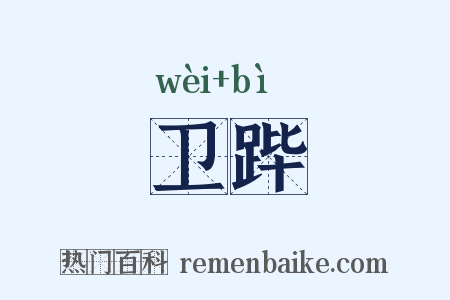 卫跸是什么意思的图片